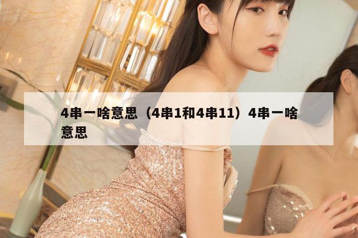 4串一啥意思（4串1和4串11）4串一啥意思